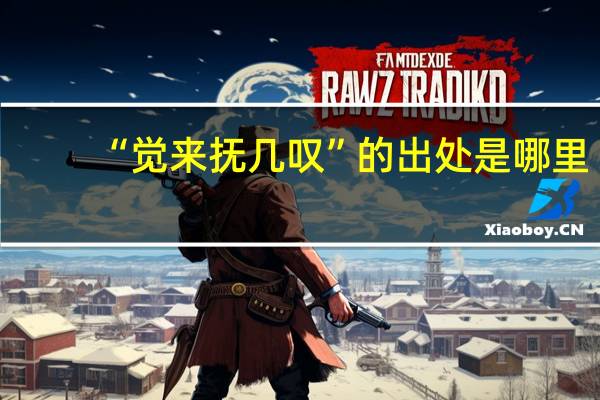 “觉来抚几叹”的出处是哪里