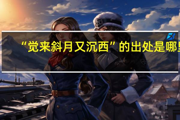 “觉来斜月又沉西”的出处是哪里