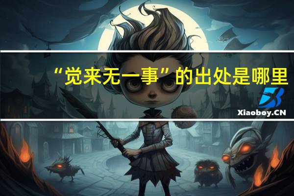 “觉来无一事”的出处是哪里