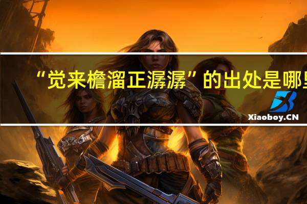 “觉来檐溜正潺潺”的出处是哪里