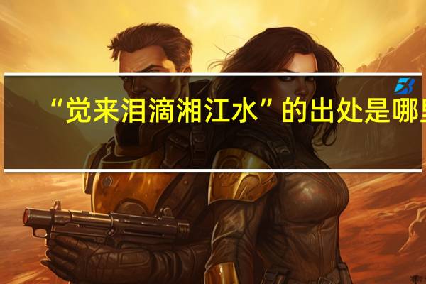 “觉来泪滴湘江水”的出处是哪里