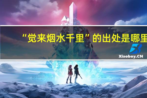 “觉来烟水千里”的出处是哪里