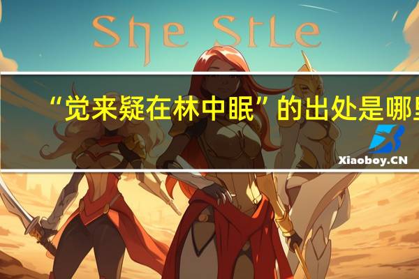 “觉来疑在林中眠”的出处是哪里