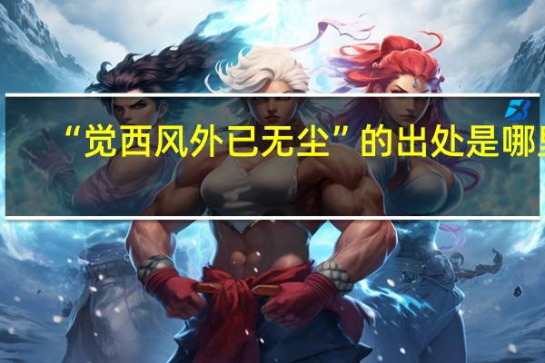 “觉西风外已无尘”的出处是哪里