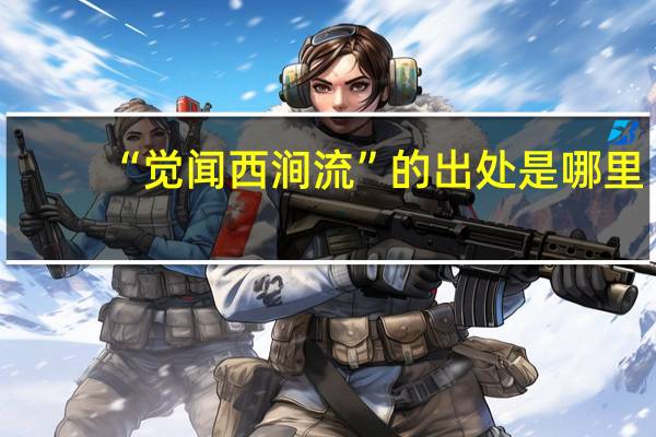 “觉闻西涧流”的出处是哪里