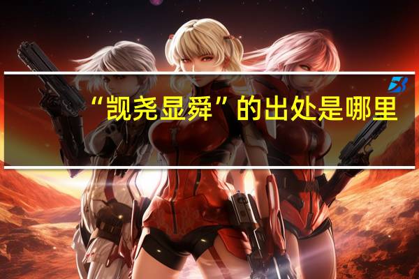 “觊尧显舜”的出处是哪里