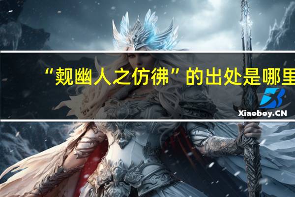 “觌幽人之仿彿”的出处是哪里
