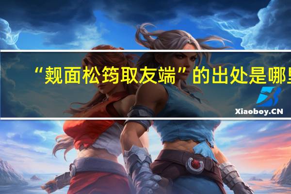 “觌面松筠取友端”的出处是哪里