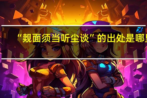 “觌面须当听尘谈”的出处是哪里