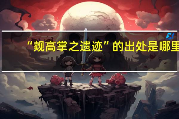 “觌高掌之遗迹”的出处是哪里