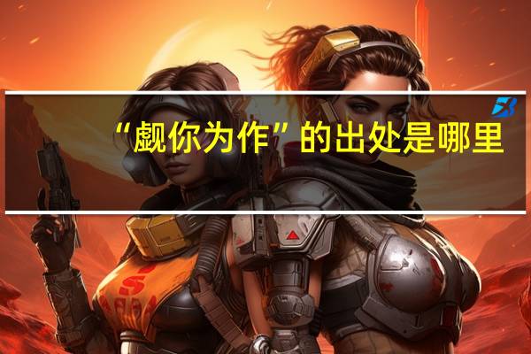 “觑你为作”的出处是哪里