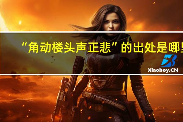 “角动楼头声正悲”的出处是哪里