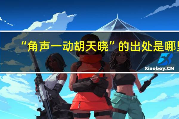 “角声一动胡天晓”的出处是哪里