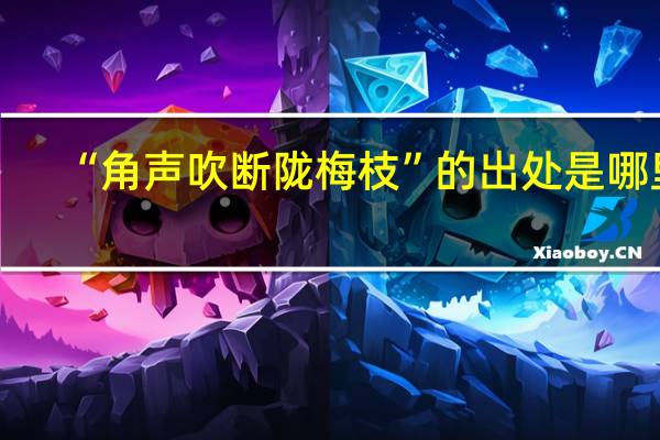“角声吹断陇梅枝”的出处是哪里