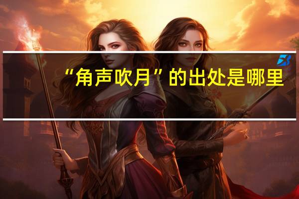 “角声吹月”的出处是哪里