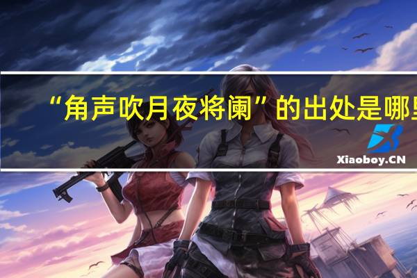 “角声吹月夜将阑”的出处是哪里