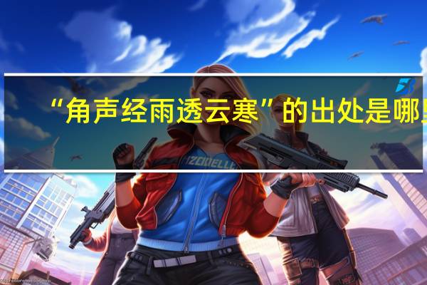 “角声经雨透云寒”的出处是哪里