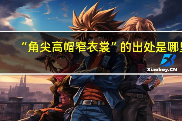 “角尖高帽窄衣裳”的出处是哪里