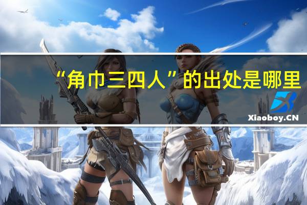 “角巾三四人”的出处是哪里