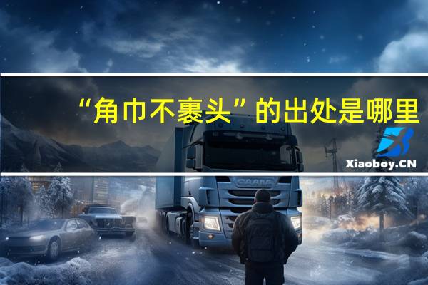 “角巾不裹头”的出处是哪里