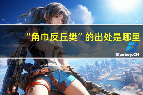 “角巾反丘樊”的出处是哪里