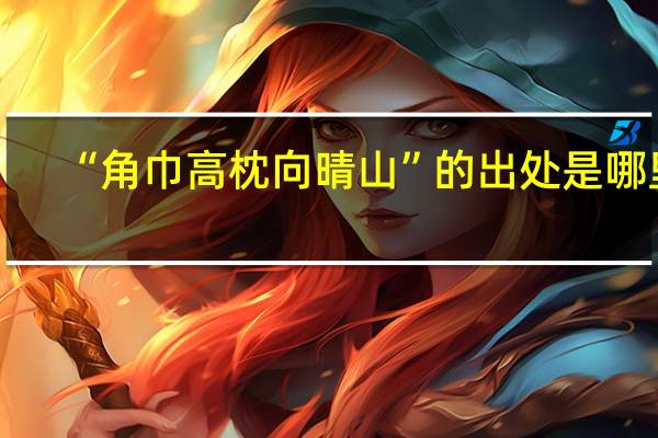 “角巾高枕向晴山”的出处是哪里
