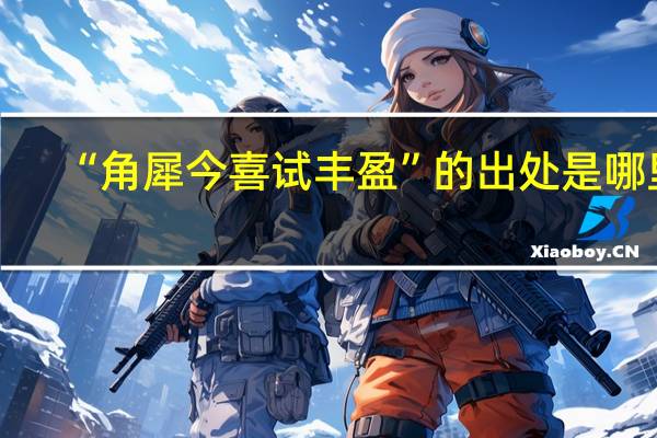 “角犀今喜试丰盈”的出处是哪里