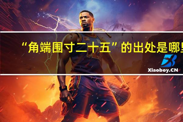 “角端围寸二十五”的出处是哪里