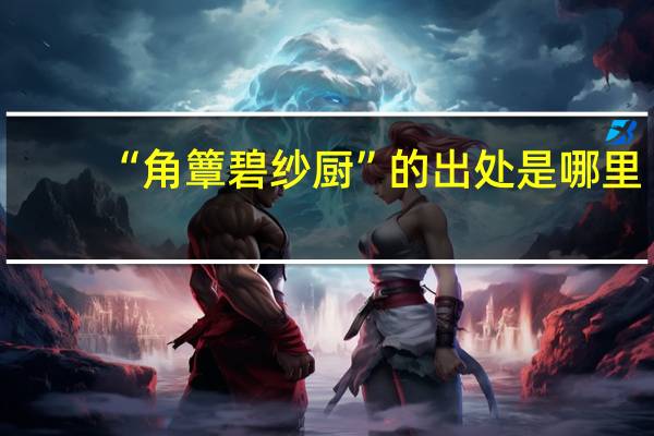 “角簟碧纱厨”的出处是哪里