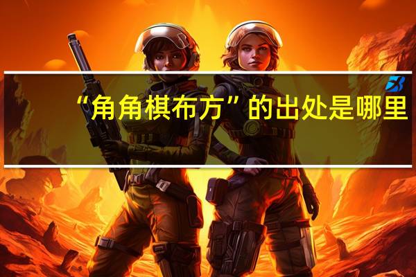 “角角棋布方”的出处是哪里