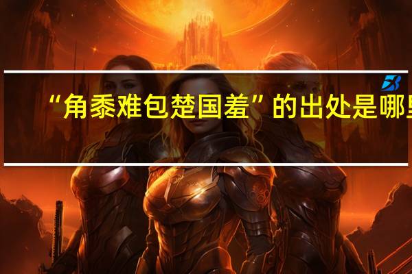 “角黍难包楚国羞”的出处是哪里