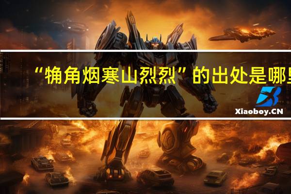 “觕角烟寒山烈烈”的出处是哪里