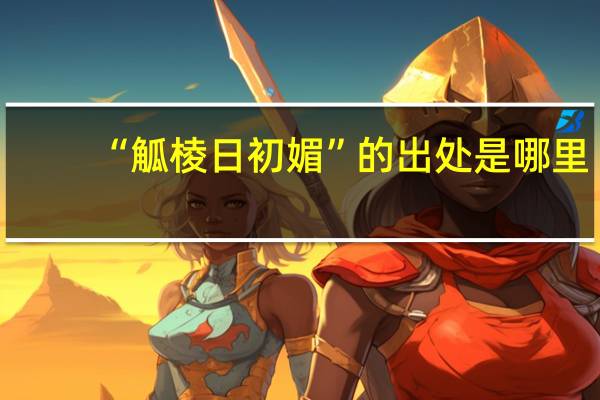 “觚棱日初媚”的出处是哪里