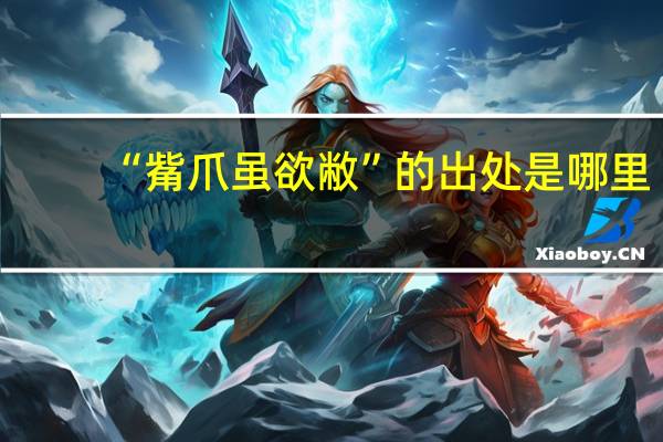 “觜爪虽欲敝”的出处是哪里