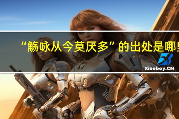 “觞咏从今莫厌多”的出处是哪里