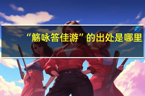 “觞咏答佳游”的出处是哪里
