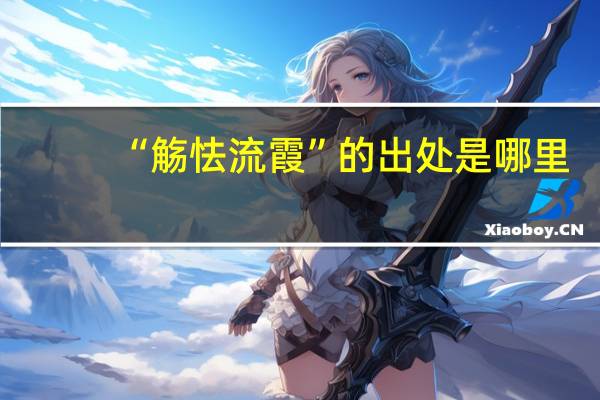 “觞怯流霞”的出处是哪里