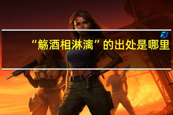 “觞酒相淋漓”的出处是哪里