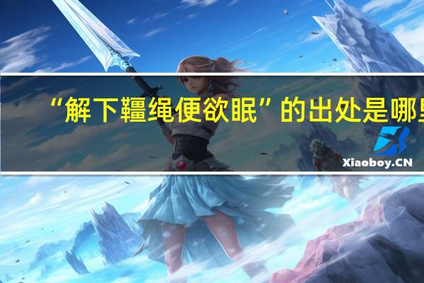 “解下韁绳便欲眠”的出处是哪里