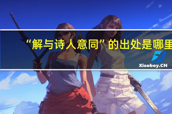 “解与诗人意同”的出处是哪里
