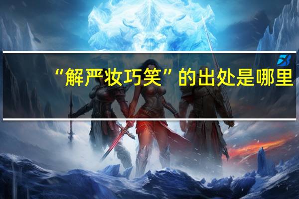 “解严妆巧笑”的出处是哪里