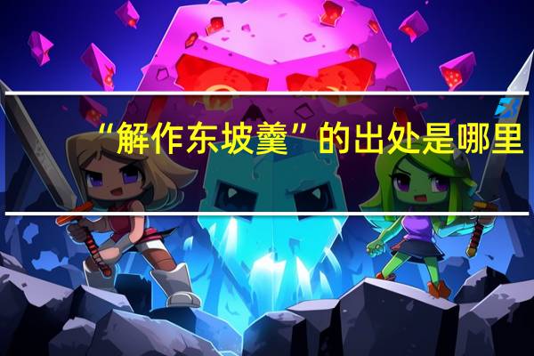 “解作东坡羹”的出处是哪里