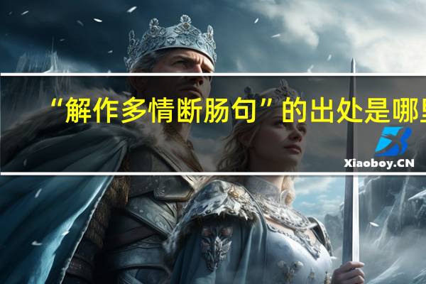 “解作多情断肠句”的出处是哪里