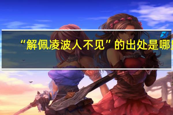 “解佩凌波人不见”的出处是哪里