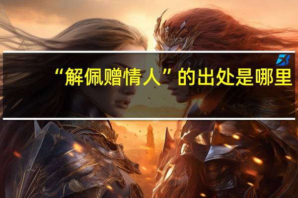 “解佩赠情人”的出处是哪里