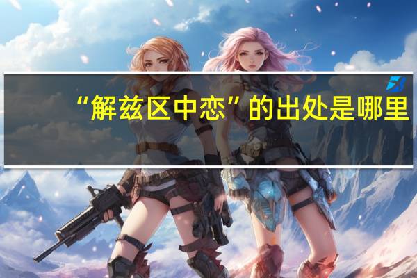 “解兹区中恋”的出处是哪里