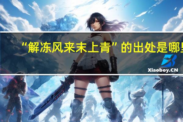 “解冻风来末上青”的出处是哪里