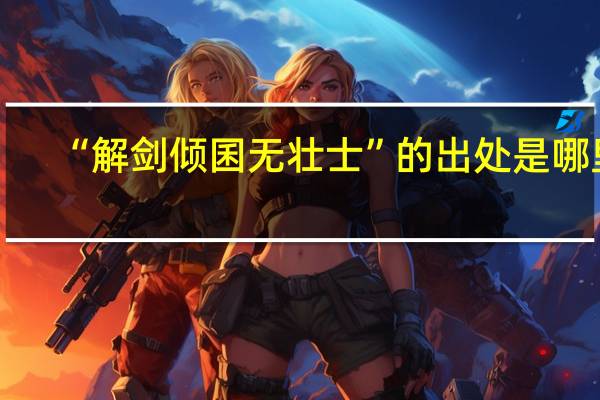 “解剑倾囷无壮士”的出处是哪里