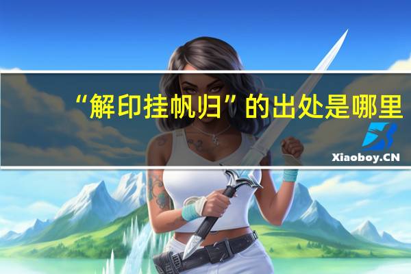 “解印挂帆归”的出处是哪里