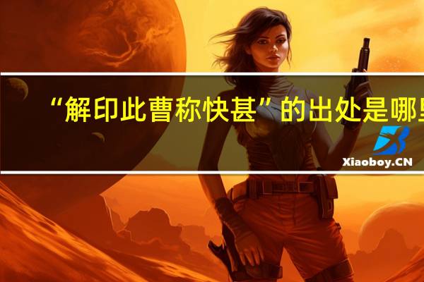 “解印此曹称快甚”的出处是哪里